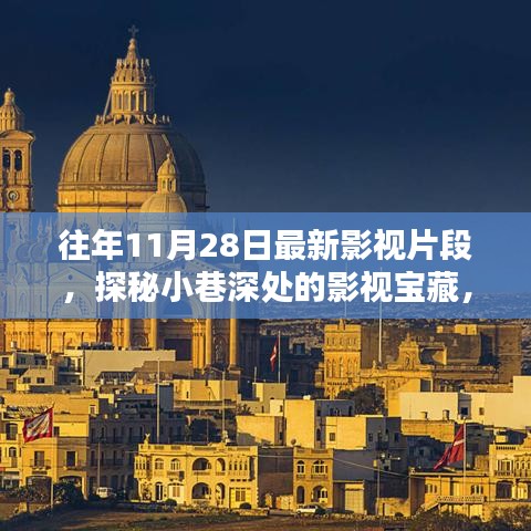探秘小巷深处的影视宝藏，最新影视片段的独特体验（往年11月28日）