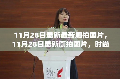 11月28日最新厕拍图片,时尚潮流与生活瞬间的精彩捕捉