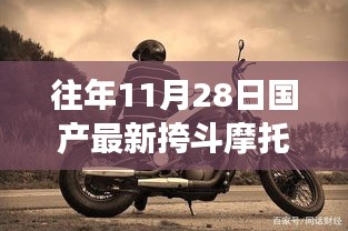 挎斗摩托车之旅，追寻自然美景与内心宁静的旅程