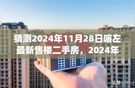 2024年喀左二手房市场展望与预测，解析最新售楼趋势