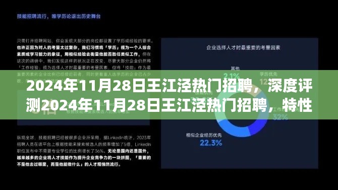 深度解析，王江泾热门招聘特性、体验、竞争分析与用户洞察