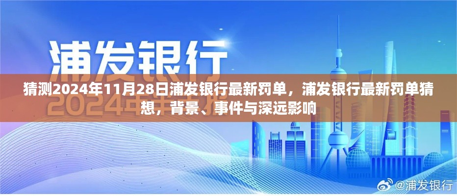 浦发银行最新罚单猜想，背景、事件与深远影响分析（预测至2024年11月）