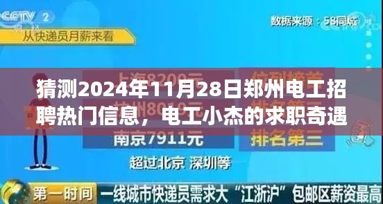 郑州电工小杰求职奇遇记，探寻电工招聘热门信息，感受城市温暖招聘故事
