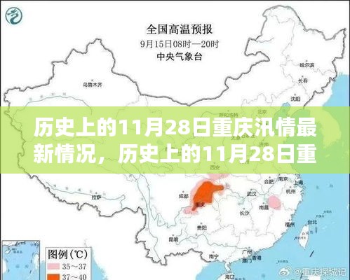 历史上的11月28日重庆汛情深度分析与最新情况阐述