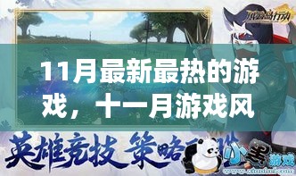 十一月游戏风云，最新热门游戏深度剖析与背景事件解读