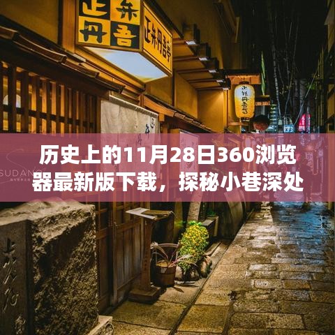 探秘小巷深处的宝藏，特色小店与浏览器下载之旅的奇妙邂逅