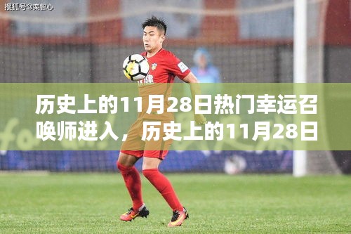 历史上的幸运召唤师,11月28日的全面评测与进入体验分享