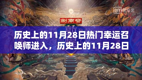 历史上的幸运召唤师,11月28日的全面评测与进入体验分享