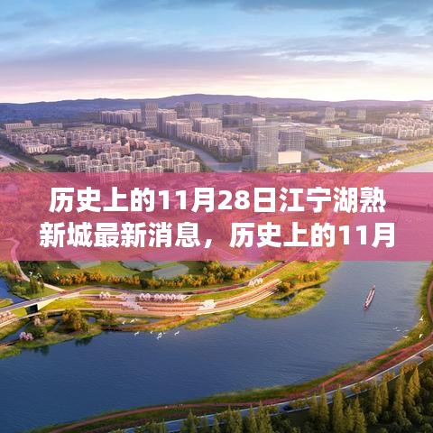 历史上的11月28日，江宁湖熟新城最新发展动态揭秘
