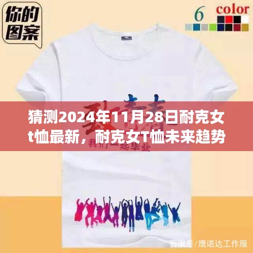 2024年11月28日耐克女T恤时尚猜想与未来趋势展望