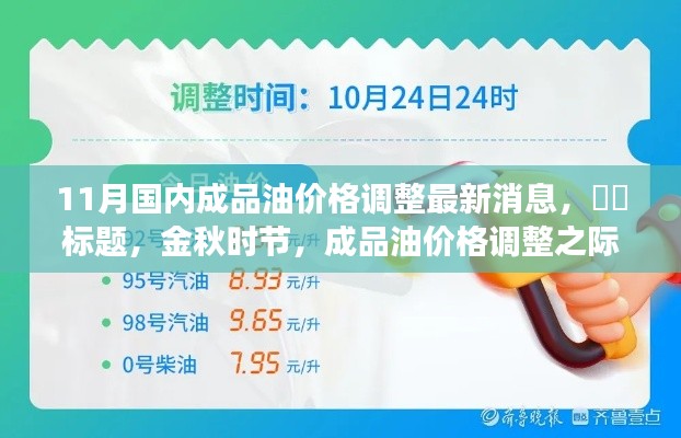 金秋时节成品油价格调整动态，绿色之旅中的内心平静探寻