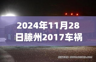 滕州车祸最新消息，社会关注与个人立场分析（2024年11月28日）