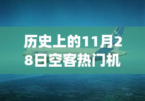 空客经典机型革新之旅，历史瞬间与现代科技的融合——纪念历史上的空客热门机型在11月28日的辉煌瞬间