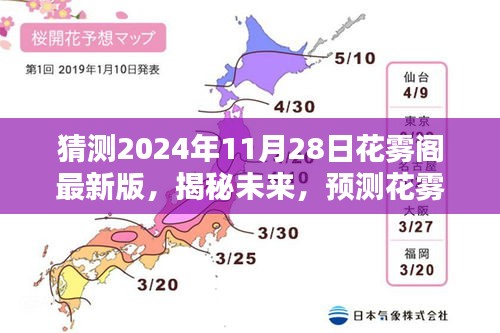 揭秘未来，花雾阁最新版预测与展望——2024年11月28日崭新面貌猜想