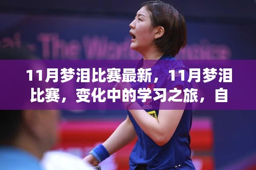 11月梦泪比赛最新，11月梦泪比赛，变化中的学习之旅，自信与成就感的源泉