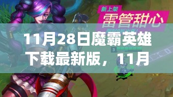 11月28日魔霸英雄最新版下载攻略，带你走进热血战场，体验极致游戏乐趣！