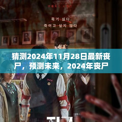 2024年丧尸新动向预测，未来丧尸的演变与趋势