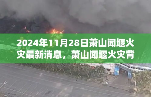 萧山闻堰火灾背后的温暖故事,友情之火,照亮日常(最新消息)