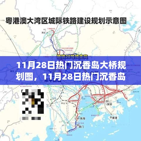 揭秘沉香岛大桥规划图，从零起步到完美呈现的制作详解