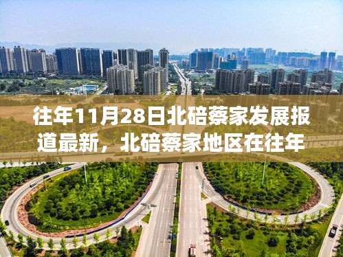 北碚蔡家地区发展动态报道，历年11月28日最新进展回顾