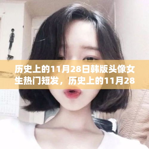 历史上的11月28日，韩版头像女生流行短发风潮的演变与变迁