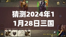 2024年11月28日三国杀最新单机版猜想与展望，未来游戏趋势的展望