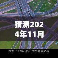 广宁新闻速递，预测广宁热点资讯，2024年11月28日最新动态