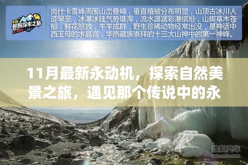 探索永动机奥秘，自然美景之旅的心灵奇妙之旅