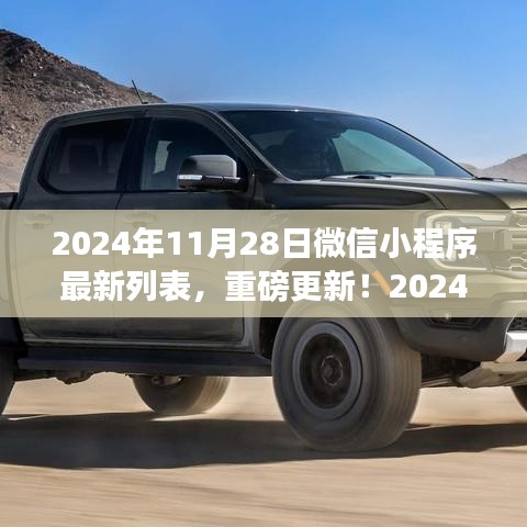 重磅更新！2024年微信小程序最新列表，带你领略无限精彩世界