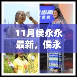 侯永永的十一月奇遇，友情、日常与爱的温暖交织