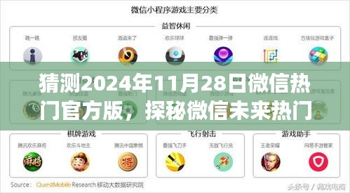 探秘微信未来热门新宠，预见未知魅力，揭秘小巷深处的特色小店，微信热门官方版展望2024年11月28日！