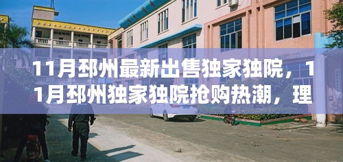 11月邳州独家独院抢购热潮，理想居所的优选
