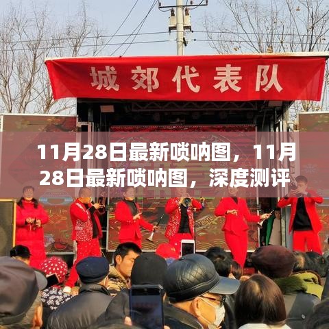 最新唢呐图深度测评与介绍,11月28日独家呈现