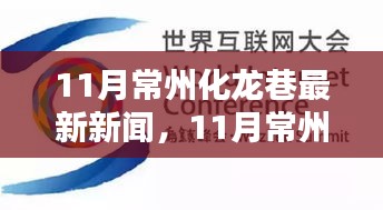 常州化龙巷热点新闻聚焦，最新动态揭秘十一月要闻