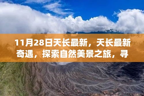 天长奇遇，探索自然美景之旅，寻找内心的宁静与平和