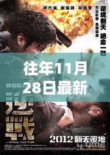 往年11月28日最新犯罪警匪片深度测评与介绍,警匪片爱好者不容错过的精彩大片!