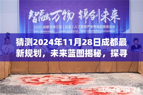 揭秘成都未来蓝图，探寻心灵与自然共舞的日子，探寻成都最新规划展望秘境之旅（2024年深秋）