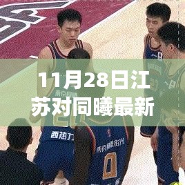 江苏与同曦精彩对决的最新战报，火热赛事细节全解析