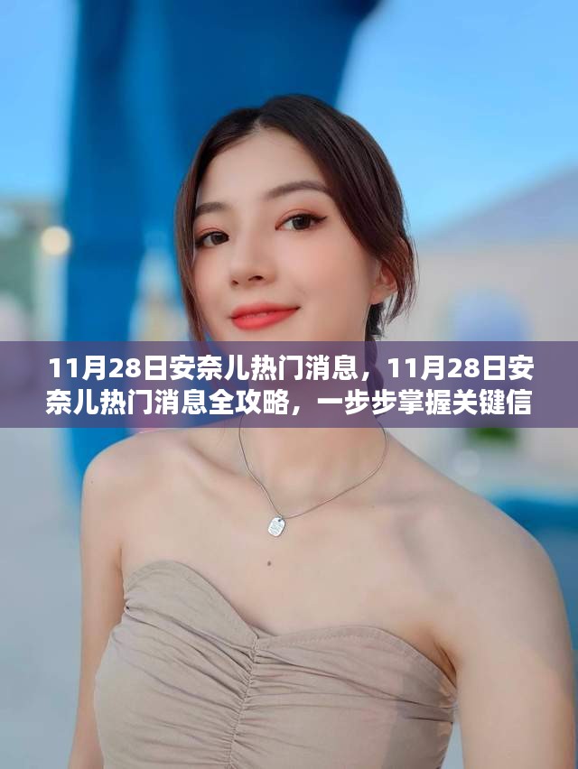 安奈儿热门消息全解析，掌握关键信息的攻略