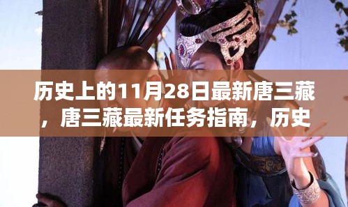 历史上的11月28日唐三藏任务详解与最新任务指南