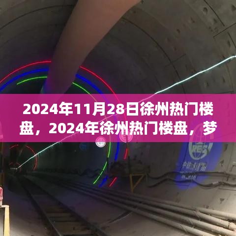 梦想启航，徐州热门楼盘学习变化铸就家园骄傲