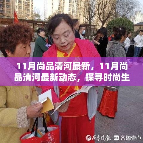 探寻时尚生活新篇章，尚品清河最新动态十一月更新速递