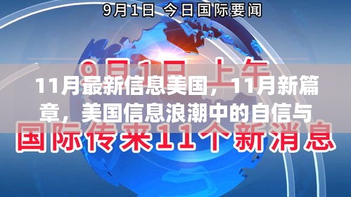 美国信息浪潮中的自信与成长之舟，揭秘十一月新篇章的最新动态