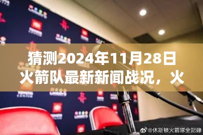 揭秘火箭队最新科技战况，未来篮球与科技融合的魅力