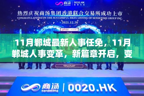 11月郸城人事变革新篇章，自信与成就感鼓舞人心