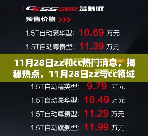 揭秘热点，揭秘zz和cc领域的三大热议话题深度解析（11月28日）