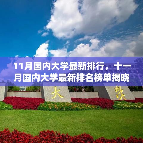 十一月国内大学最新排名榜单揭晓，你的学校是否荣登榜单？