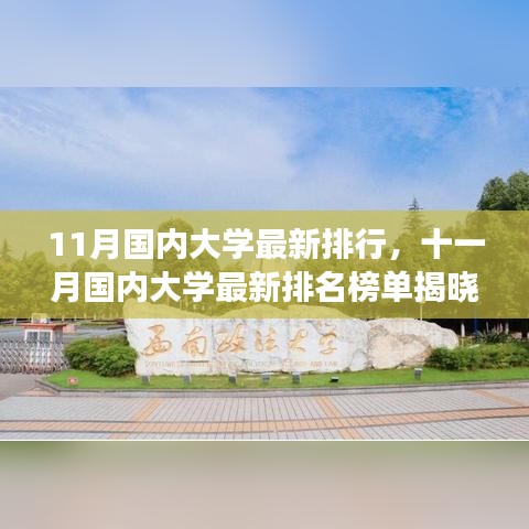 十一月国内大学最新排名榜单揭晓,你的学校是否荣登榜单?