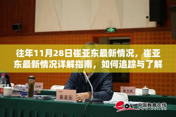 崔亚东最新情况详解,追踪与了解的指南