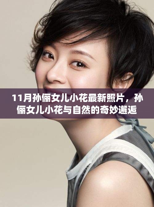 孙俪女儿小花与自然奇妙邂逅，鼓舞人心的探索之旅实拍照片曝光
